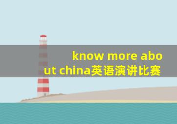 know more about china英语演讲比赛